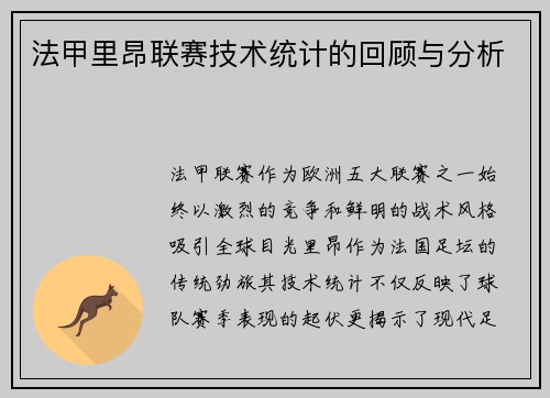 法甲里昂联赛技术统计的回顾与分析