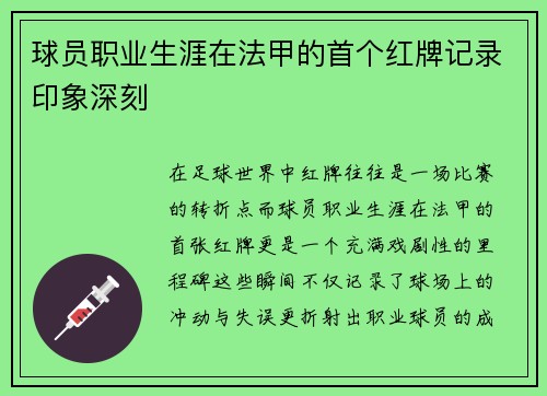 球员职业生涯在法甲的首个红牌记录印象深刻