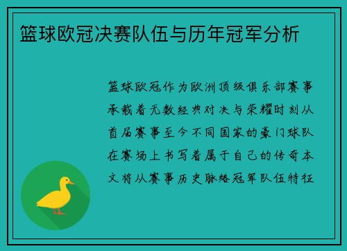 篮球欧冠决赛队伍与历年冠军分析