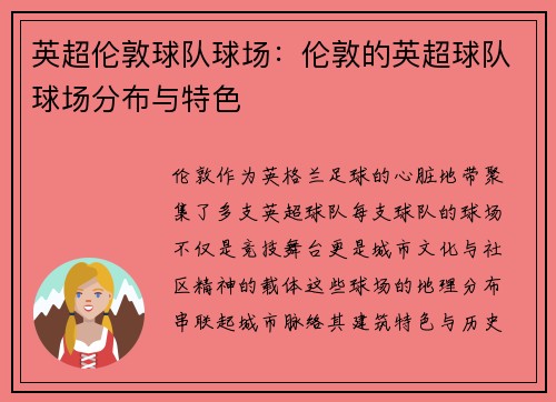 英超伦敦球队球场：伦敦的英超球队球场分布与特色