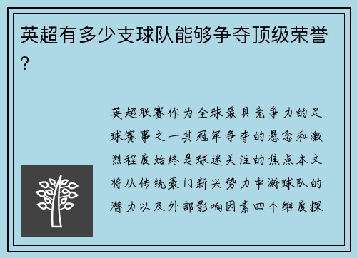 英超有多少支球队能够争夺顶级荣誉？