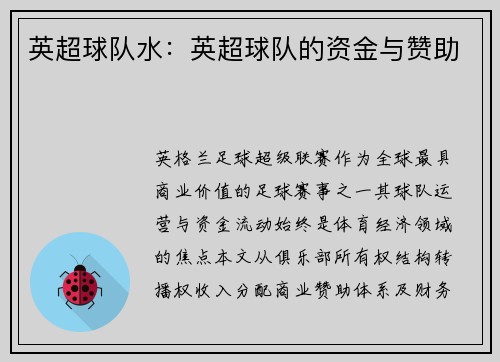 英超球队水：英超球队的资金与赞助