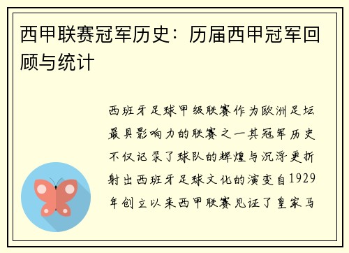 西甲联赛冠军历史：历届西甲冠军回顾与统计