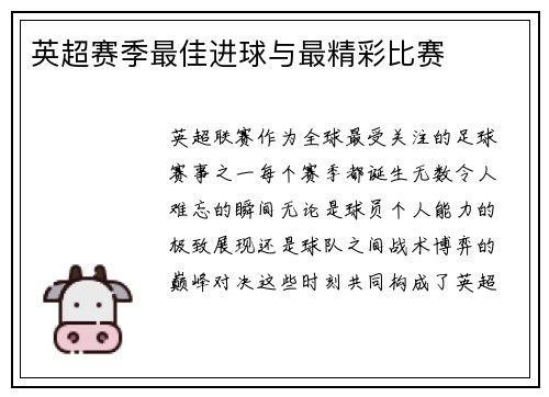 英超赛季最佳进球与最精彩比赛