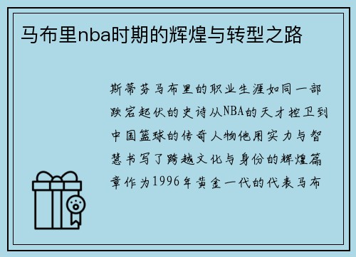 马布里nba时期的辉煌与转型之路