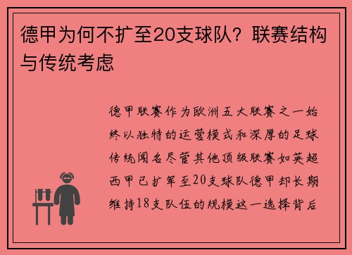 德甲为何不扩至20支球队？联赛结构与传统考虑