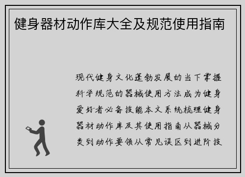 健身器材动作库大全及规范使用指南