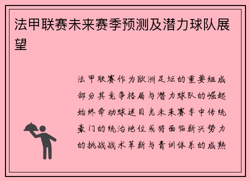 法甲联赛未来赛季预测及潜力球队展望