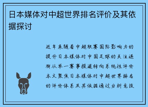 日本媒体对中超世界排名评价及其依据探讨