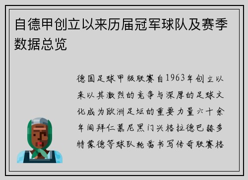 自德甲创立以来历届冠军球队及赛季数据总览