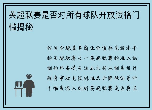 英超联赛是否对所有球队开放资格门槛揭秘