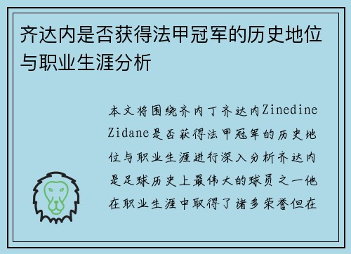齐达内是否获得法甲冠军的历史地位与职业生涯分析