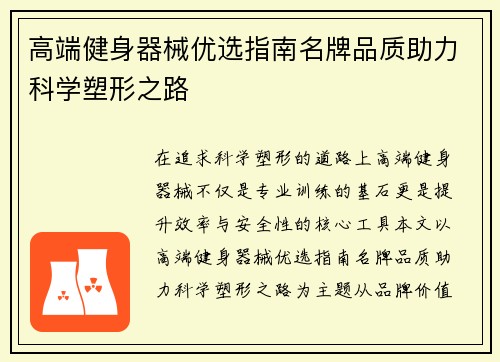高端健身器械优选指南名牌品质助力科学塑形之路