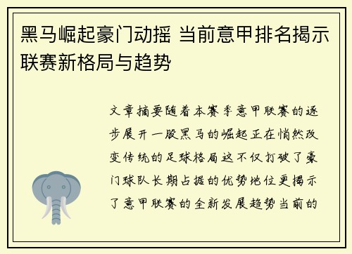 黑马崛起豪门动摇 当前意甲排名揭示联赛新格局与趋势
