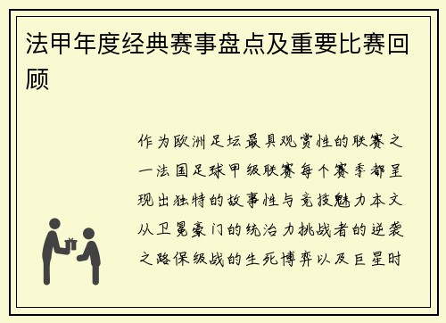 法甲年度经典赛事盘点及重要比赛回顾