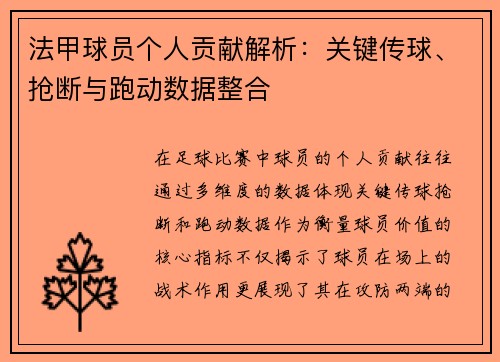 法甲球员个人贡献解析：关键传球、抢断与跑动数据整合
