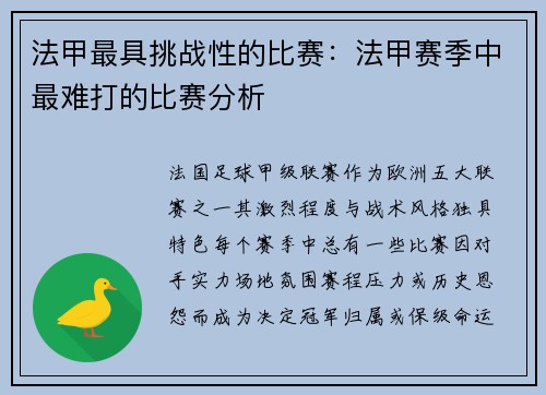 法甲最具挑战性的比赛：法甲赛季中最难打的比赛分析