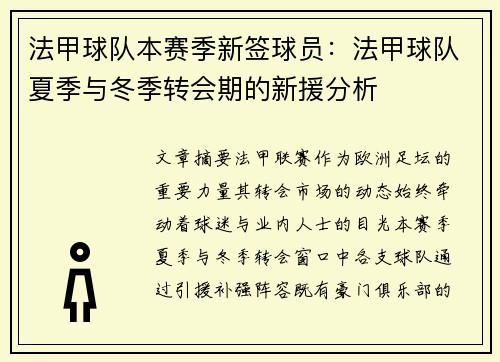 法甲球队本赛季新签球员：法甲球队夏季与冬季转会期的新援分析