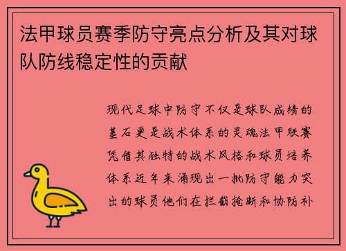 法甲球员赛季防守亮点分析及其对球队防线稳定性的贡献