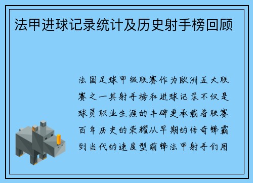 法甲进球记录统计及历史射手榜回顾