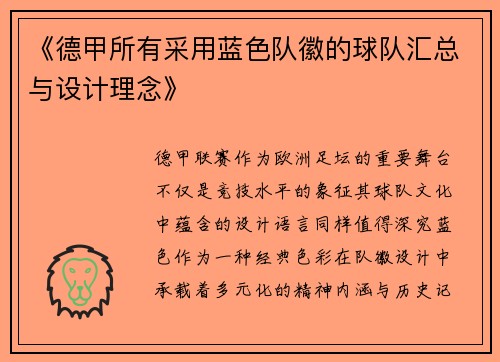 《德甲所有采用蓝色队徽的球队汇总与设计理念》
