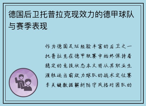 德国后卫托普拉克现效力的德甲球队与赛季表现