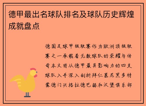 德甲最出名球队排名及球队历史辉煌成就盘点