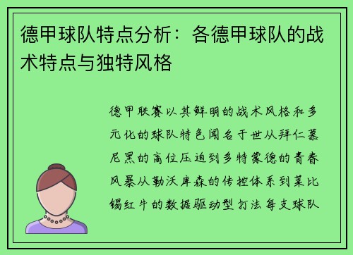 德甲球队特点分析：各德甲球队的战术特点与独特风格