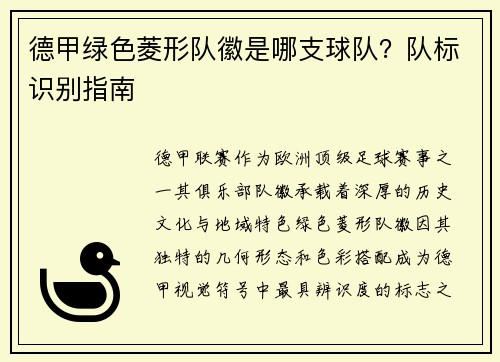 德甲绿色菱形队徽是哪支球队？队标识别指南