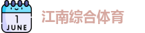 江南体育